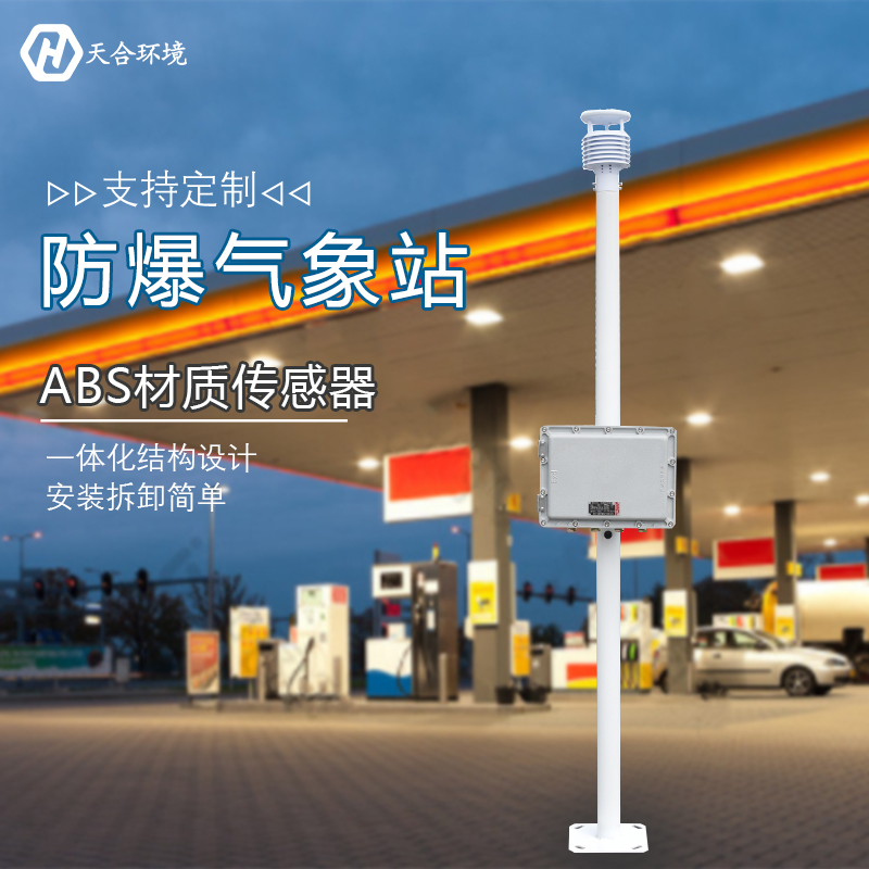 防爆氣象站，那些你不知道的作用