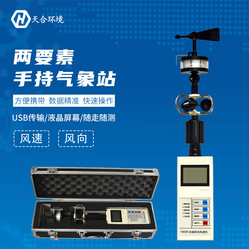 手持氣象站使用過(guò)程需要注意哪些方面？