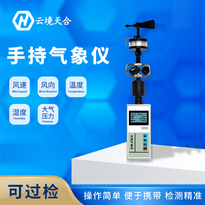 手持氣象站維護(hù)工作需要做哪些？