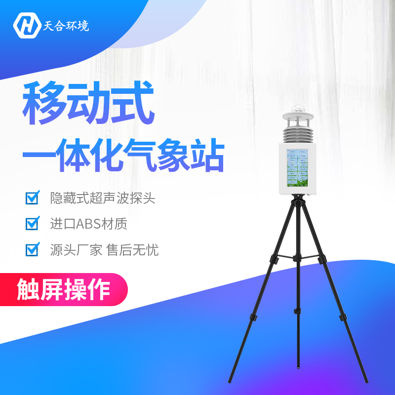 “七號臺風”已登陸，應急氣象觀測產品介紹~便攜式氣象站產品介紹~