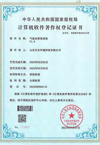 氣象站管理系統軟件著作權登記證書