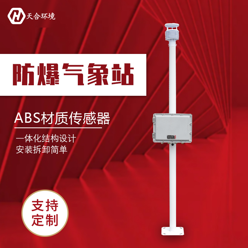 罐區化工自動氣象站防爆嗎？
