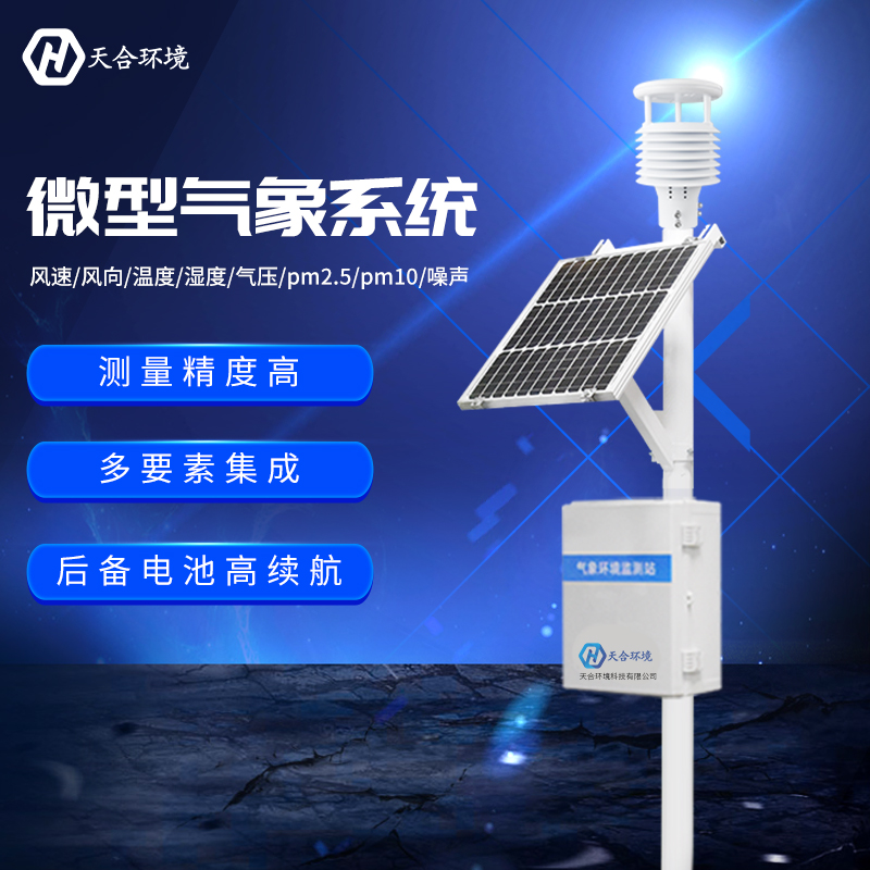小型氣象站型號-室外小型氣象站-小型氣象站監測