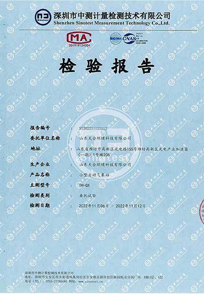 小型自動(dòng)氣象站CMA檢測報(bào)告