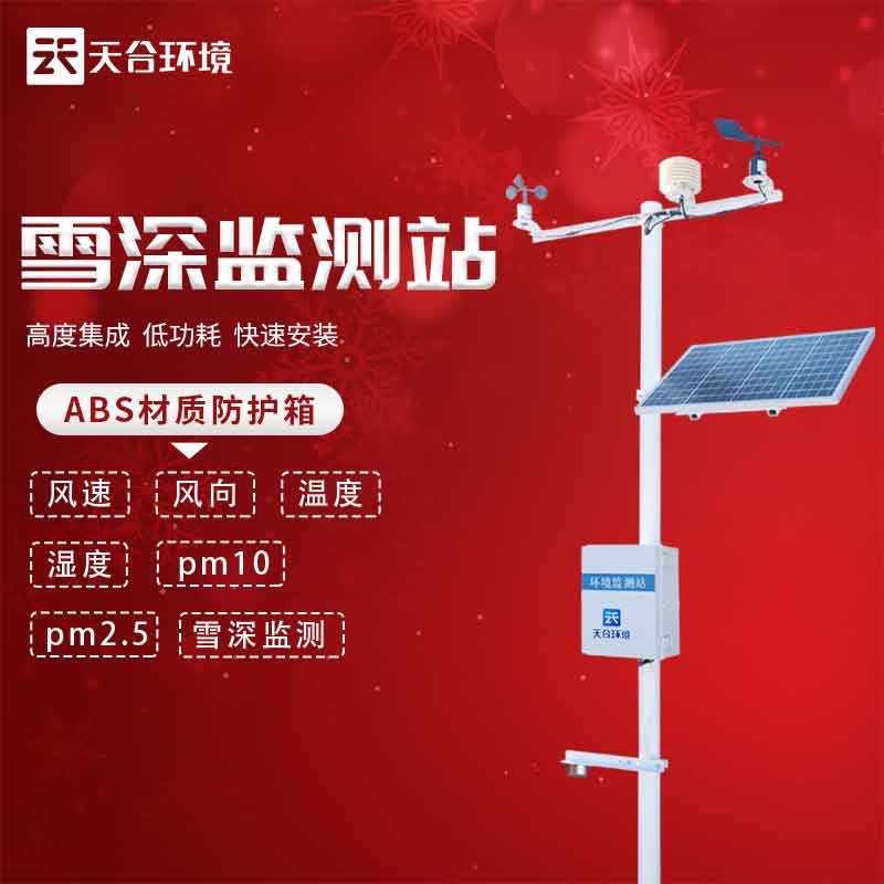 云境天合雪深監測站應用了什么原理