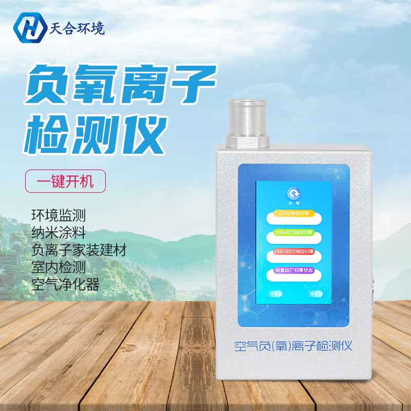 多功能環境負氧離子檢測儀哪個好