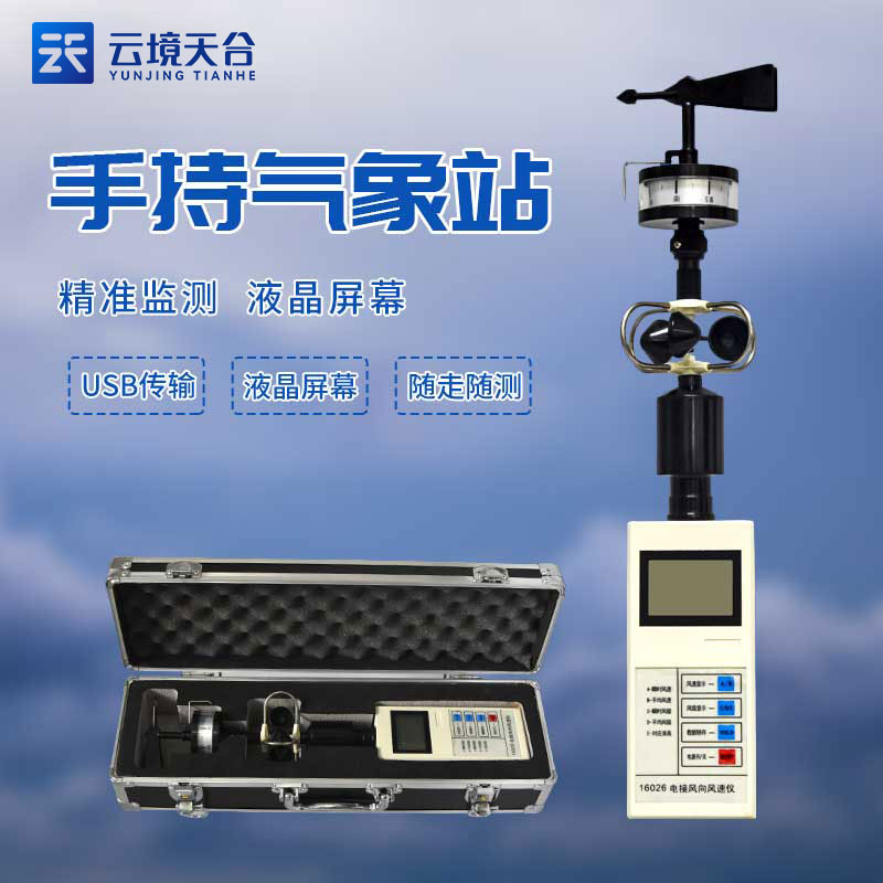 便攜式風向風速儀-風力資源監測設備