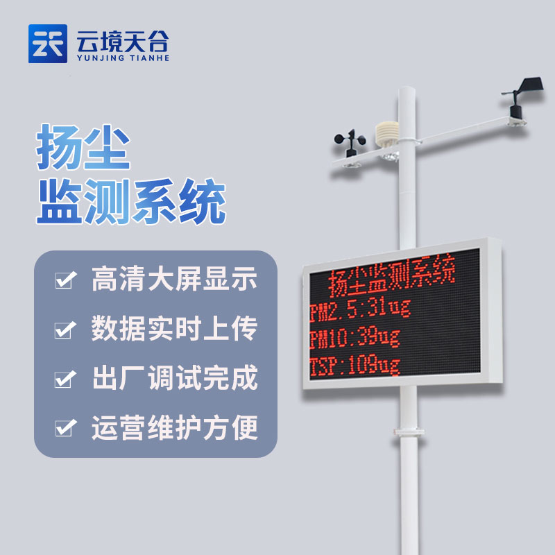 工地揚塵監測儀如何安裝(揚塵污染治理監測設備百科)