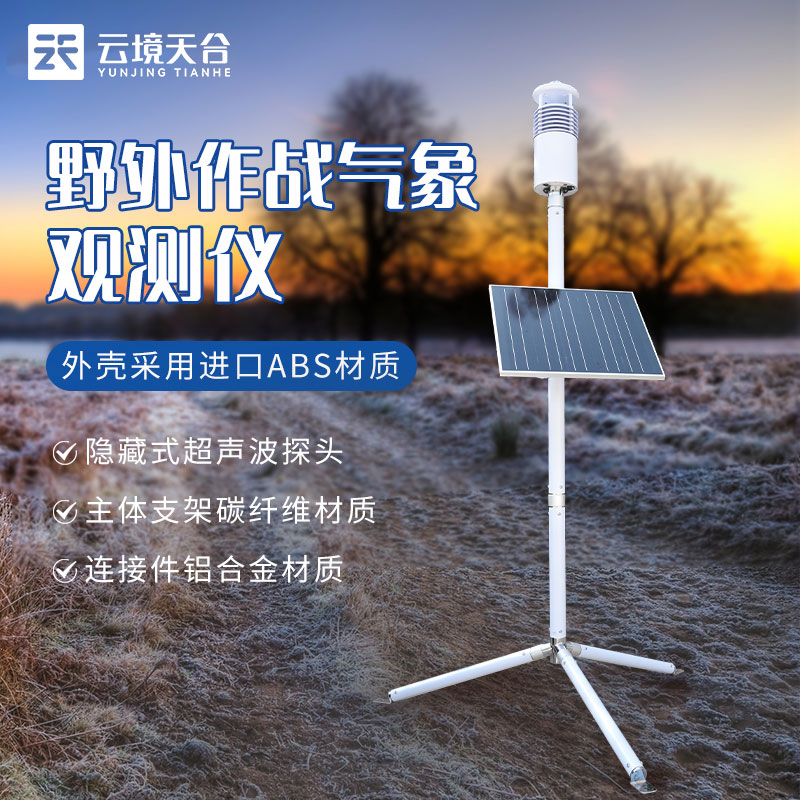 野外氣象監測系統