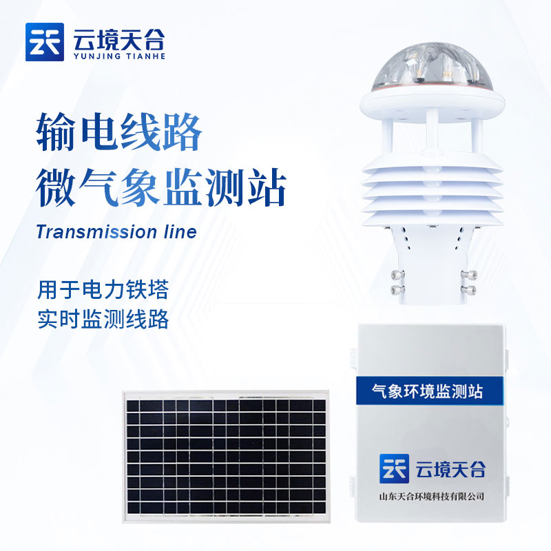 電站環境監測氣象站