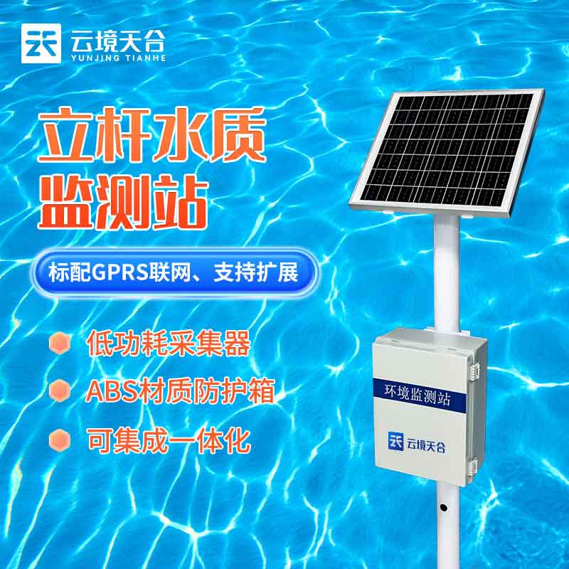 環(huán)保水質在線監(jiān)測站標準介紹