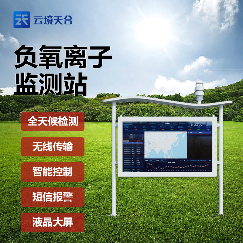 高智能負氧離子監測站