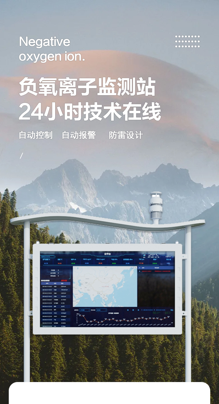 高智能負氧離子監測站