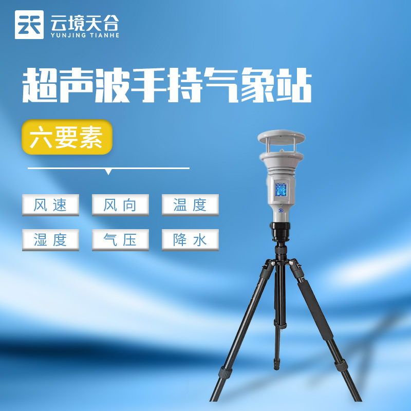 手持小型氣象站有什么優勢