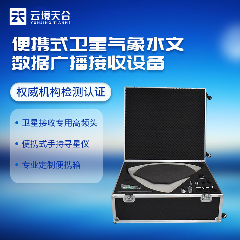 氣象水文衛星接收設備