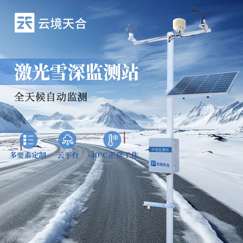 雪深監測站介紹