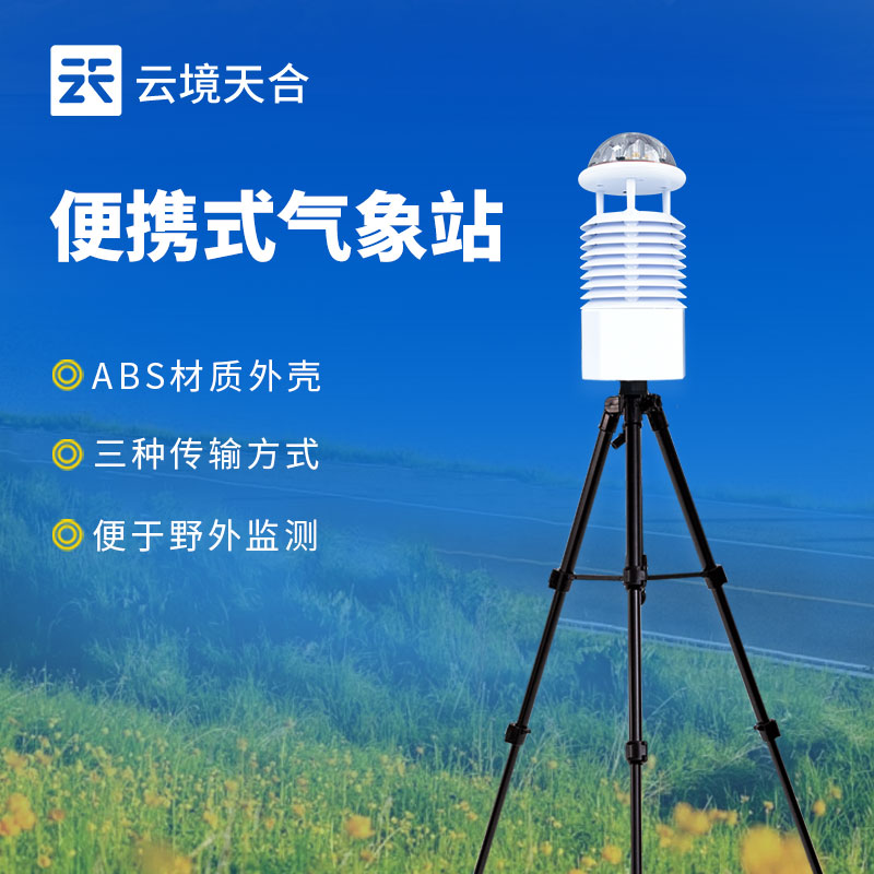 便攜式氣象站相對于固定式氣象站有哪些優勢？