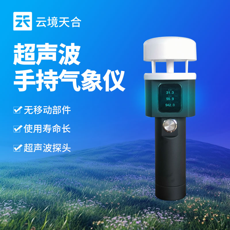 手持氣象站設備的優點有哪些?