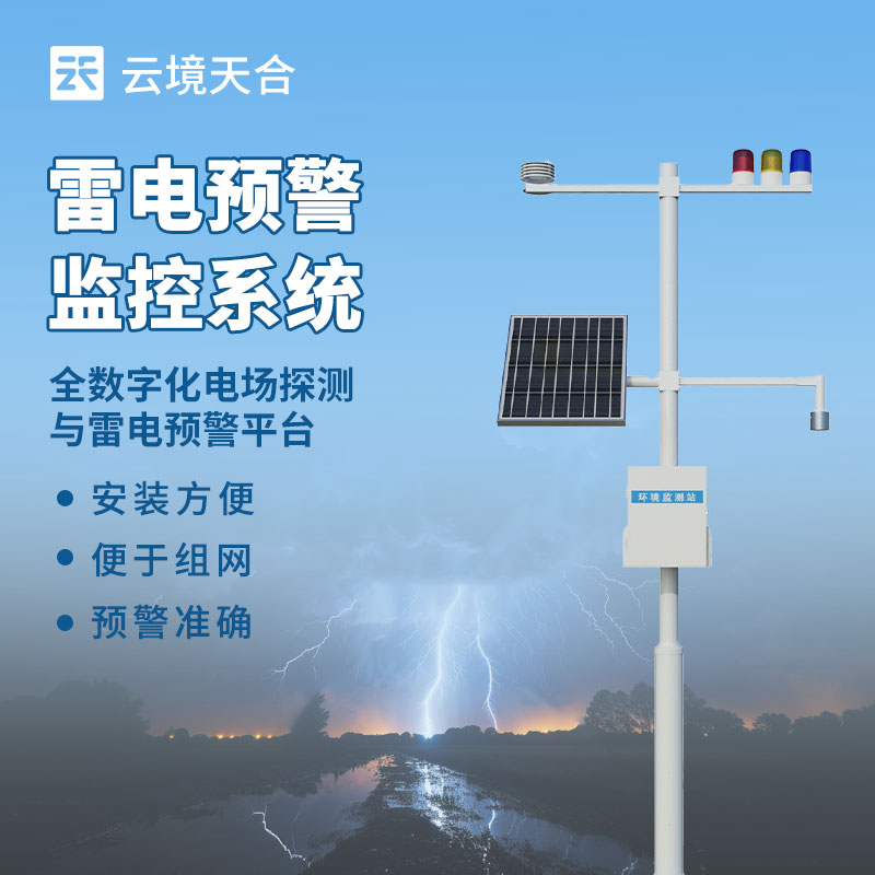 閃電監(jiān)測(cè)系統(tǒng)