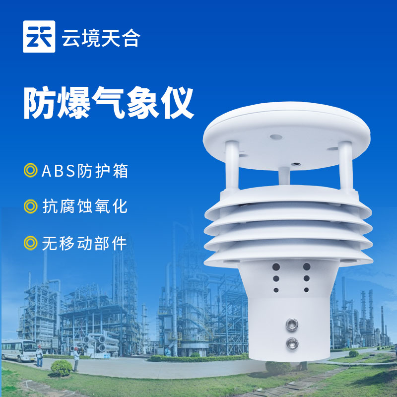 防爆風(fēng)速傳感器——特殊環(huán)境下的風(fēng)速監(jiān)測(cè)