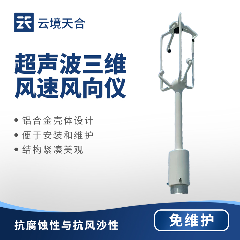 超聲波三維風(fēng)速風(fēng)向儀——獲取可靠風(fēng)場(chǎng)數(shù)據(jù)
