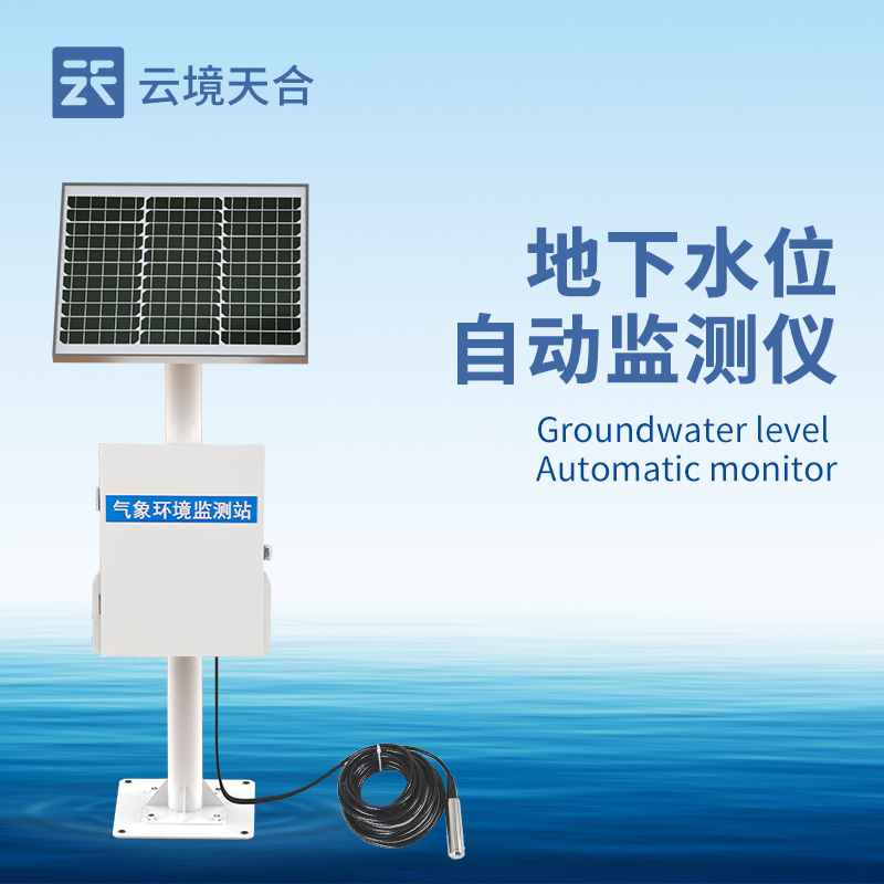 地下水位在線監(jiān)測(cè)系統(tǒng)，科學(xué)進(jìn)行水資源管理