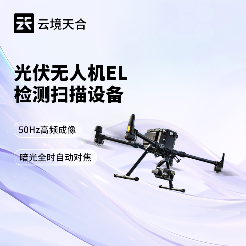 無人機(jī) EL 檢測儀