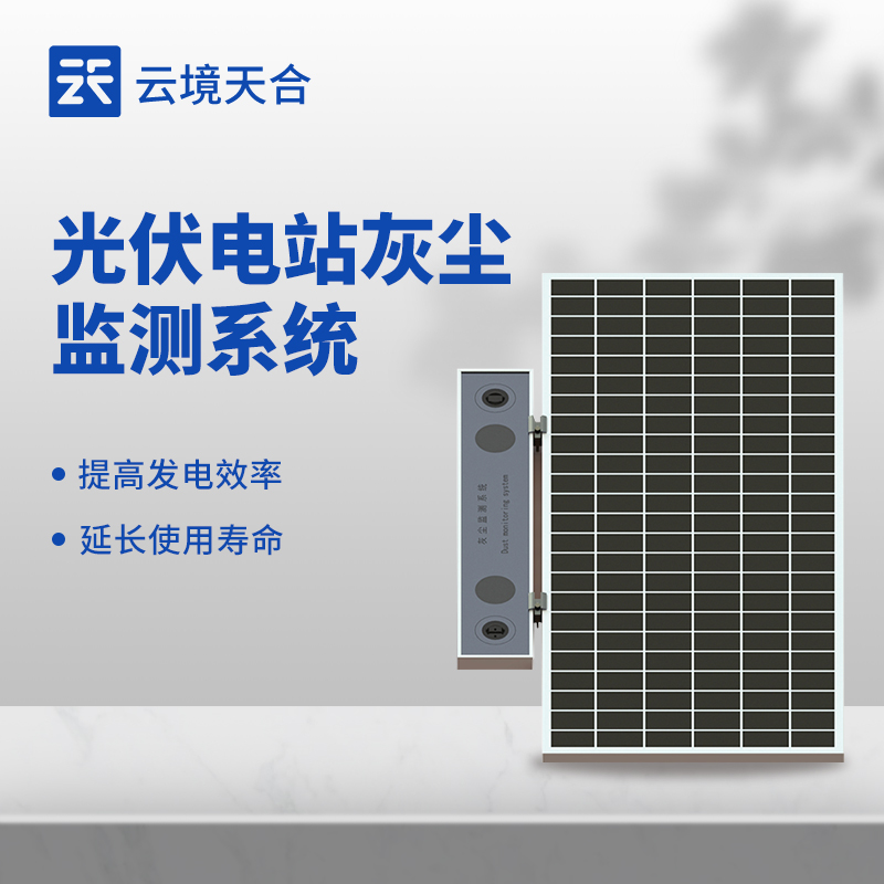 光伏電站灰塵監測系統的實用價值